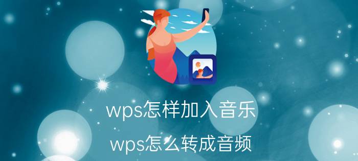 wps怎样加入音乐 wps怎么转成音频？